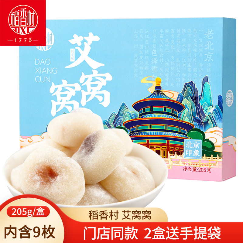 稻香村艾窝窝205g 京八件艾窝窝板栗味夹心麻薯糍粑独立包装特产