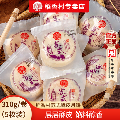 稻香村月饼传统苏式月饼五仁豆沙玫瑰椒盐多口味酥饼中秋送礼