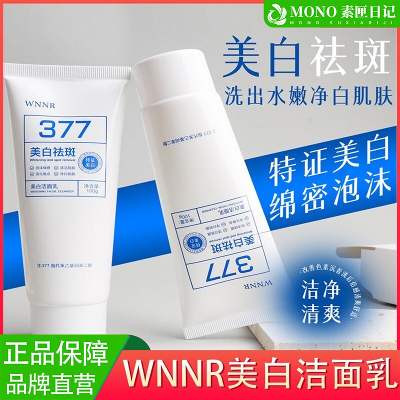 377美白淡斑洗面奶氨基酸控油洁面乳深层清洁男女士收缩毛孔专用