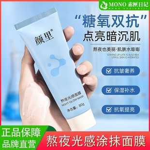 熬夜光感面膜免洗改善暗沉提亮去黄涂抹式修护抗氧化保湿舒缓补水