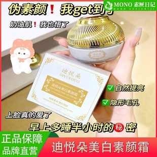 迪悦朵美白素颜霜遮瑕提亮肤色不假白懒人素颜霜官方正品旗舰