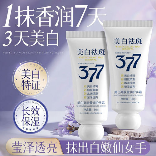官方正品377美白护手精华霜滋润提亮嫩白补水防粗糙干裂淡化手纹F