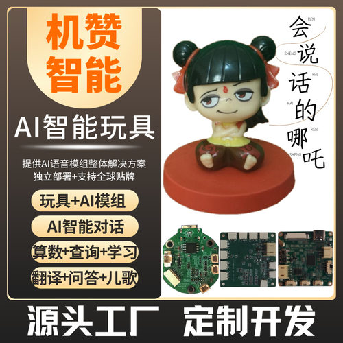 AI智能玩具哪吒对话学习互动陪伴玩具儿AI芯片模组系统开发套件