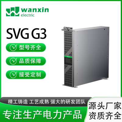 万新静止无功发生器SVG G3系列 电能质量有源动态无功补偿商用款