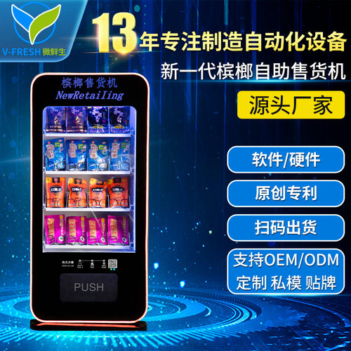 自动售货机立式扫码售水机支付饮料机槟榔厂家OEM WX-A26全自动