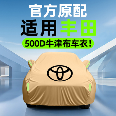 【500D才叫防雨】丰田车衣车罩