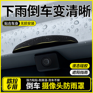 欧拉好猫闪电猫笆蕾猫倒车影像防雨挡后摄像头防雨罩车内装 饰用品