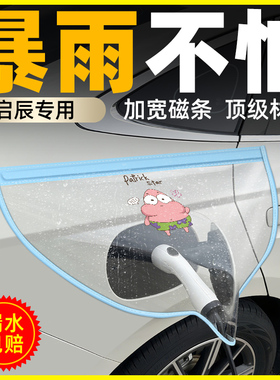 启辰星大V/VDDI/VX6充电口器保护防水盖充电枪防雨罩全车改装配件