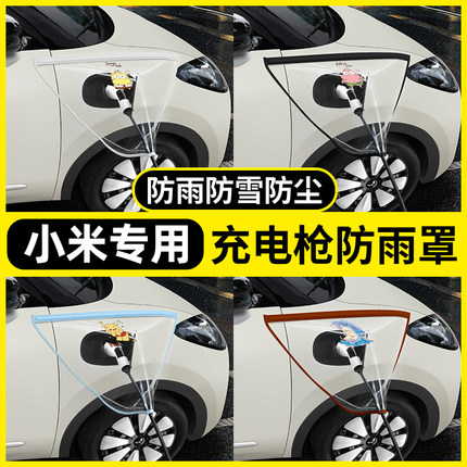 适用于小米SU7/YU7车配件用品大全充电口保护防水盖充电枪防雨罩