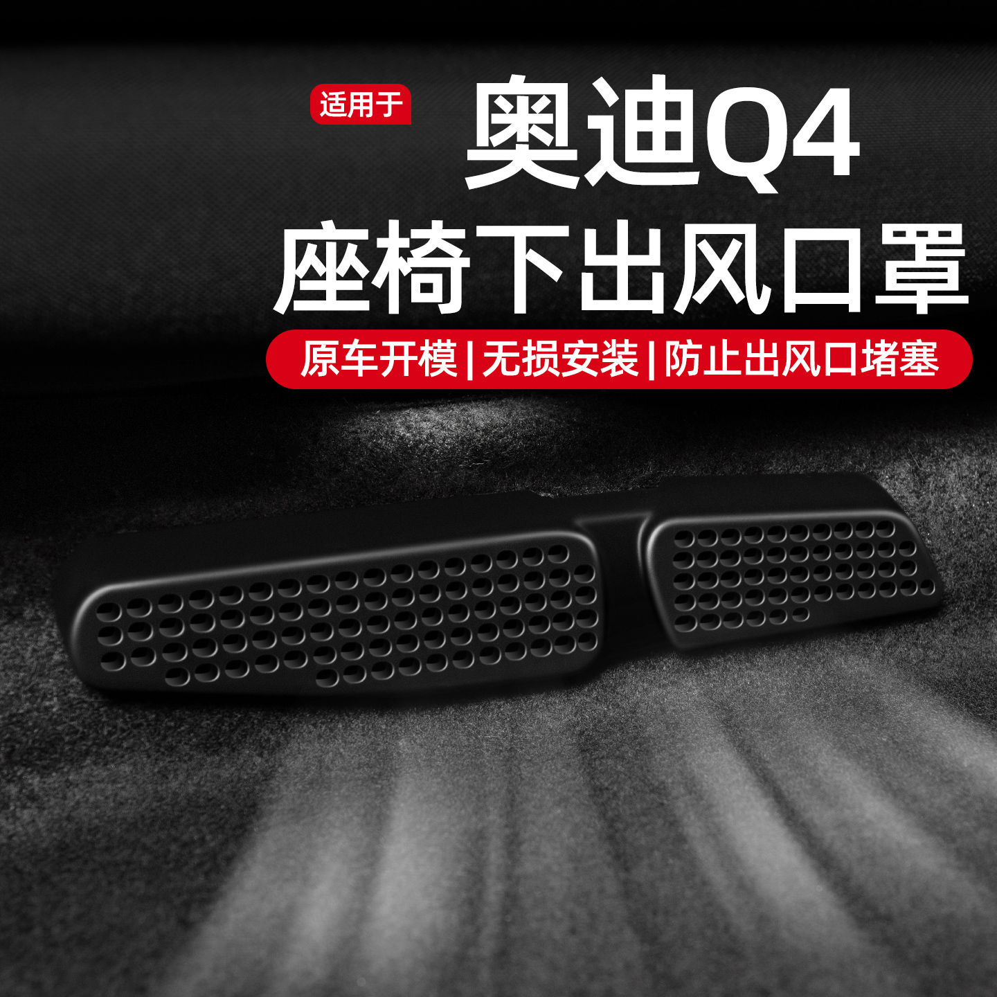 【奥迪专用】ABS款出风口保护罩