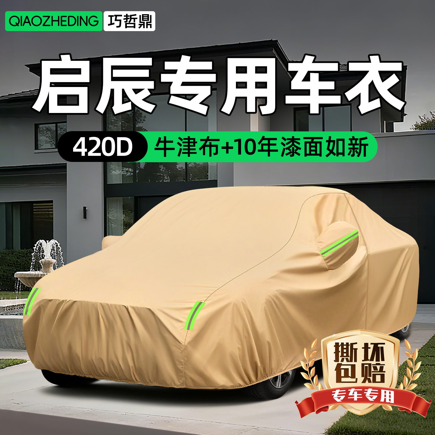 【冠军代言推荐】启辰车衣车罩