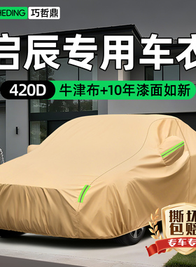 启辰D60 EV大VDDI超混动车衣车罩半身汽车衣全罩加厚防寒防晒防雨
