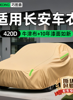 适用长安UNIV/LuminCS55plus/UNIZ混动二/三代车衣车罩汽车衣全罩