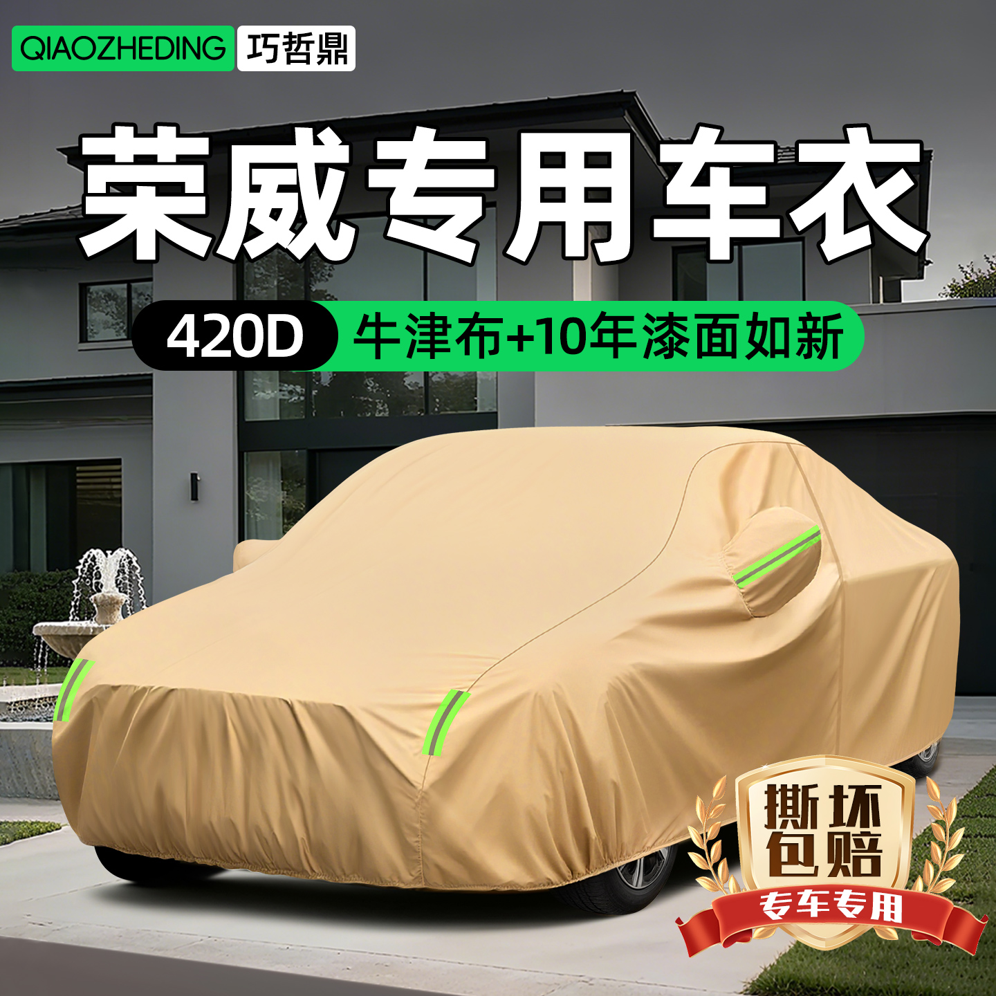 【冠军代言推荐】荣威车衣车罩