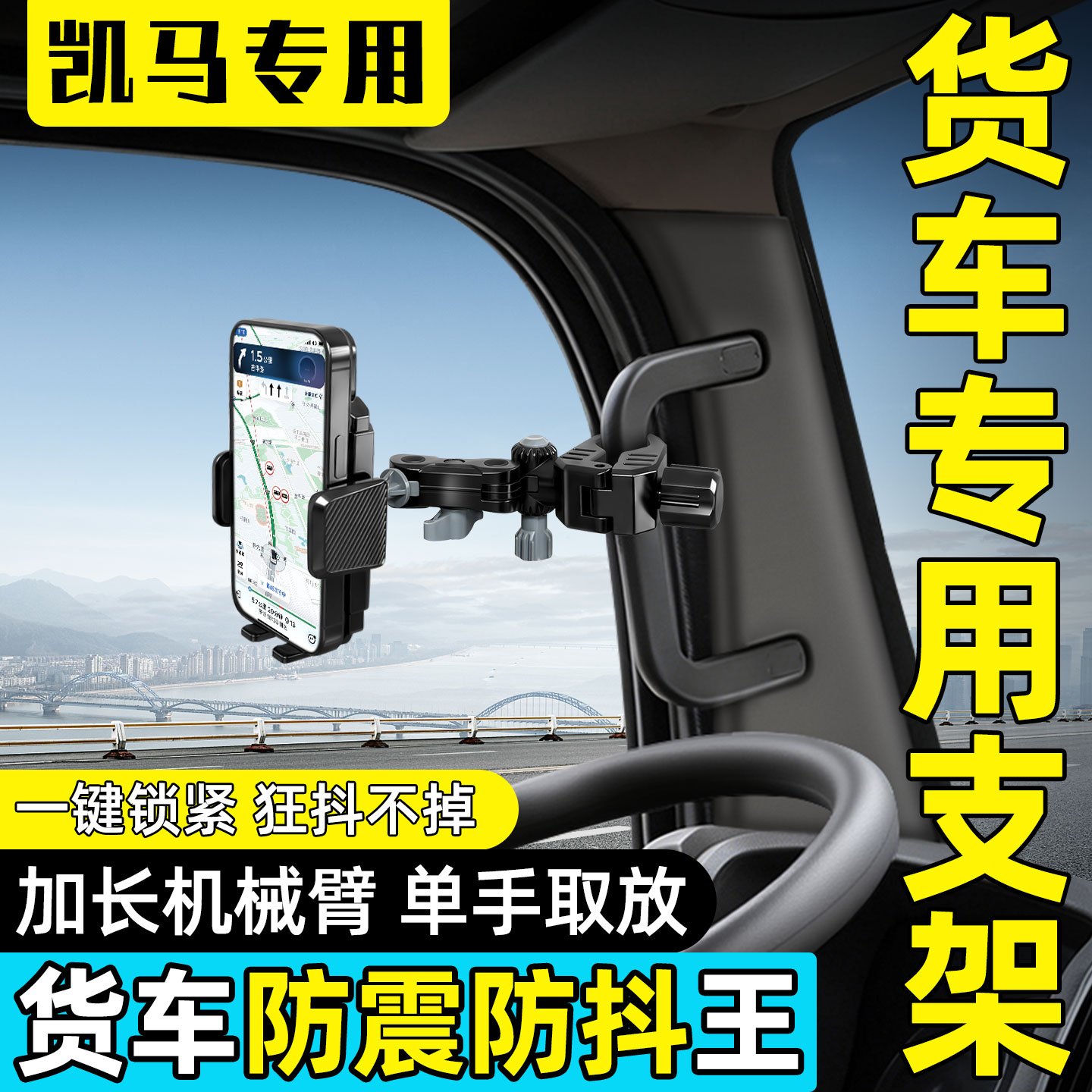 【凯马专用】货车手机支架图片