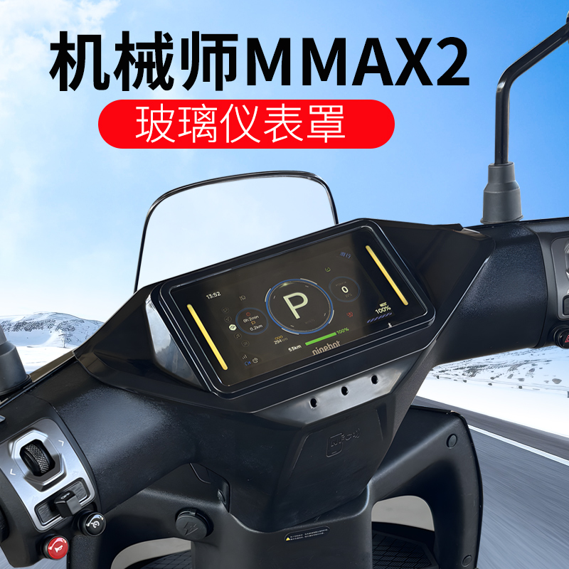 适用九号机械师二代mmax2仪表罩玻璃保护套仪表壳保护壳保护盖