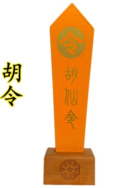 道家用品实木令箭一套红色黄色蓝色黑白胡黄常蟒五色令牌彩色令箭