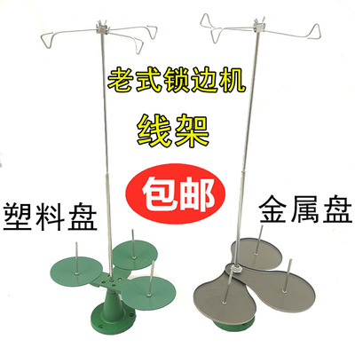 老式家用锁边机线架三线家用包缝机拷边机码边机三线通配用线架子