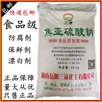 三湘 焦亚硫酸钠 食品级 防腐剂 漂白剂 抗氧剂 25公斤 正品 包邮