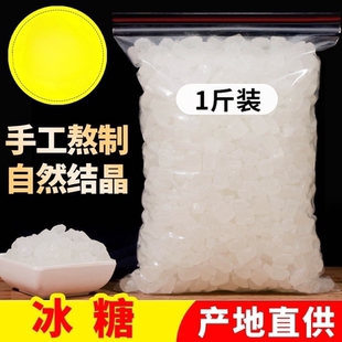 冰糖小粒 散装 5斤老冰糖一级单晶白冰糖块500g 食糖白砂糖黄冰糖