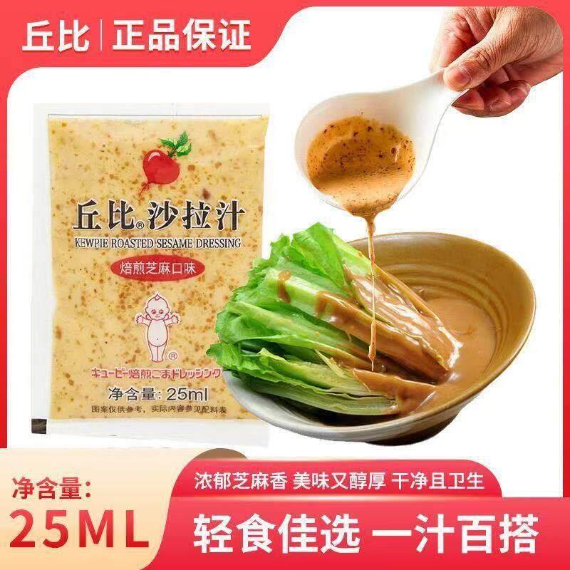 丘比沙拉汁25ml袋装焙煎芝麻沙拉酱凉拌大拌菜凉拌菜油醋汁酱料