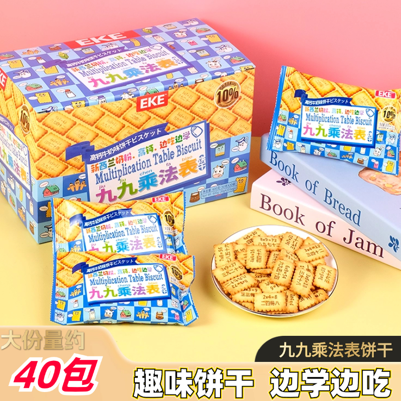 趣味学习饼干九九乘法口诀饼干儿童高钙饼干休闲解馋小零食品整箱