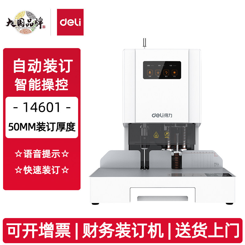得力14601自动财务装订机智能财务自动快速装订会计档案文件账本票据打孔机热熔胶管智能语音提示红外线定位