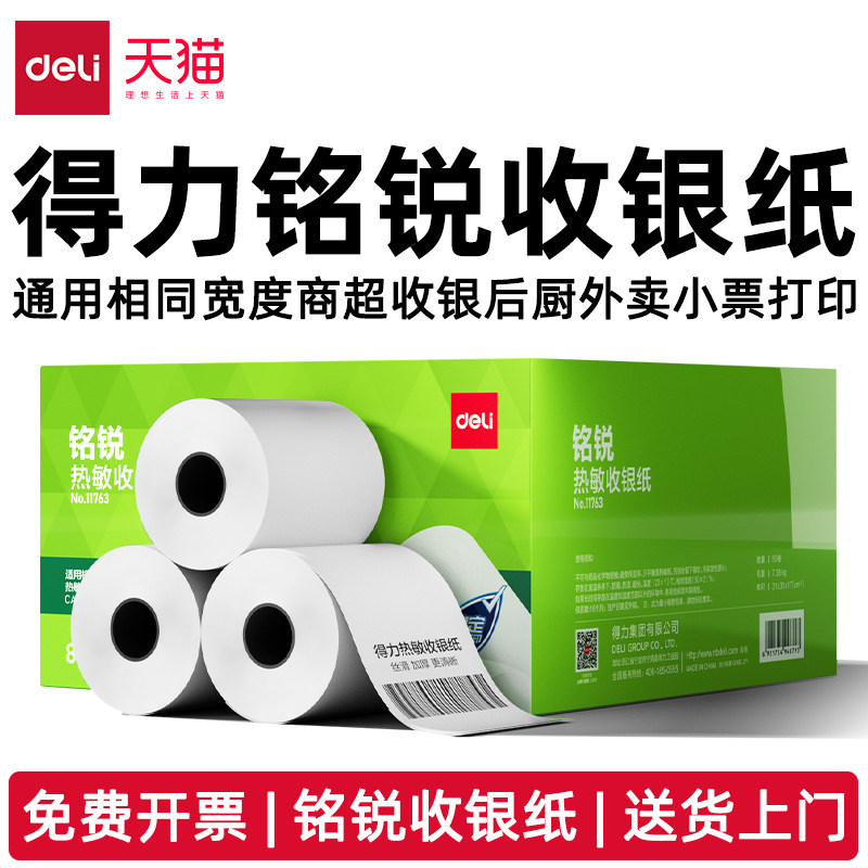 得力铭锐热敏收银纸57*30外卖小票纸57*50淘宝闪购美团饿了么京东外卖单超市前厅后厨80*80餐饮小票纸80*60