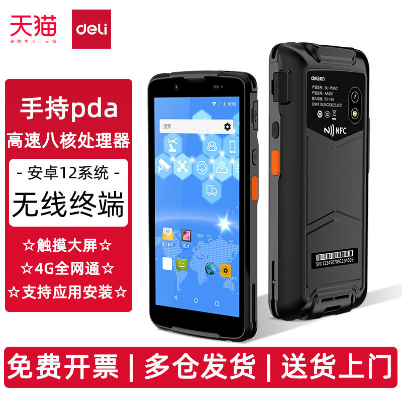 得力pda手持终端一二维扫码枪4G全网通工业级条码识别安卓12系统支持NFC触控大屏支持三方应用AA905 AA901