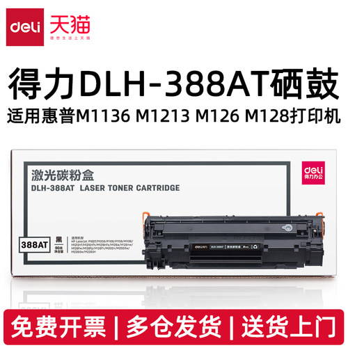 得力DLH-388AT硒鼓适用惠普M1136 M1213nf M1216nfh M1218nf M126 M128打印机CC388A硒鼓DLH-388A激光碳粉盒
