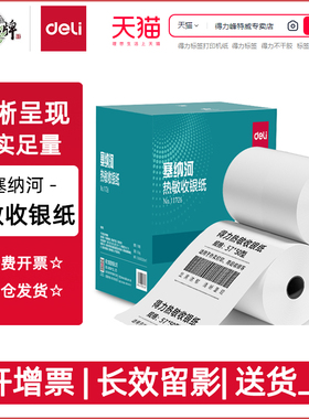 得力塞纳河热敏收银纸57*30 57*50 80*60 80*80超市外卖小票纸11726 11728 11729整箱特惠装