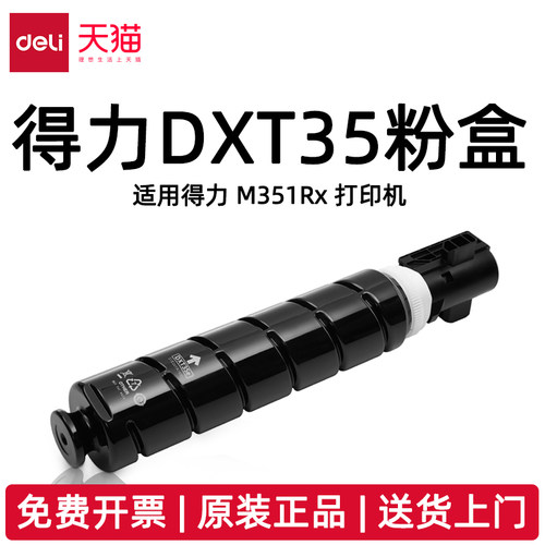 得力DXT35原装粉盒大容量适用M351Rx打印机碳粉盒墨盒DXT35e粉盒DXD35感光鼓