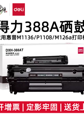得力388A硒鼓DXH-388AT激光碳粉盒适用CC388A惠普P1108 M1136 M1213nf M126 M128 P1008 P1106 DXH-388AX