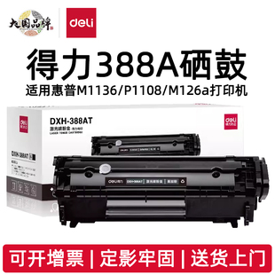 得力388A硒鼓DXH-388AT激光碳粉盒适用CC388A惠普P1108 M1136 M1213nf M126 M128 P1008 P1106 DXH-388AX
