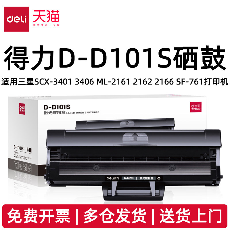 得力D-D101S硒鼓适用三星SCX-3401 3406W/HW ML-2161 2162 2166 SF-761打印机耗材D-D101S激光碳粉盒