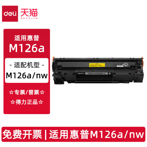 M126a硒鼓得力适用惠普M126a硒鼓HP LaserJet Pro M126a/M126nw打印机耗材CC388A激光碳粉盒