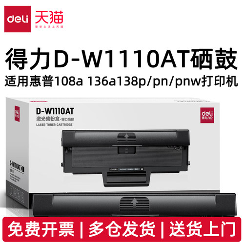 得力D-W1110AT硒鼓适配惠普108a 136a/w/nw 138p/pn/pnw打印机D-W1110A D-W1110AX激光碳粉盒