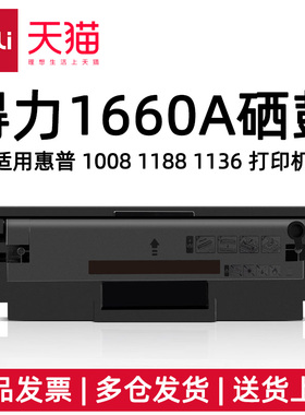 得力1660A硒鼓DEH-W1660AXT激光碳粉盒适用惠普HP1188w粉盒1188nw1136w打印机1188aMFP1008a/1008w激光碳粉盒