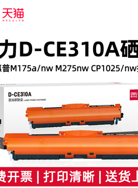 得力D-CE310A硒鼓适用惠普M175 M275 M176 M177 CP1025 1022 1023打印机彩色D-CE311 D-CE312 D-CE313硒鼓