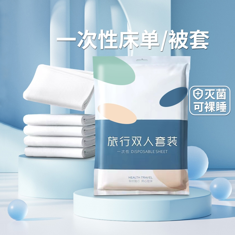 旅行加厚一次性床单被罩枕套被套双人四件套酒店隔脏旅游浴巾毛巾