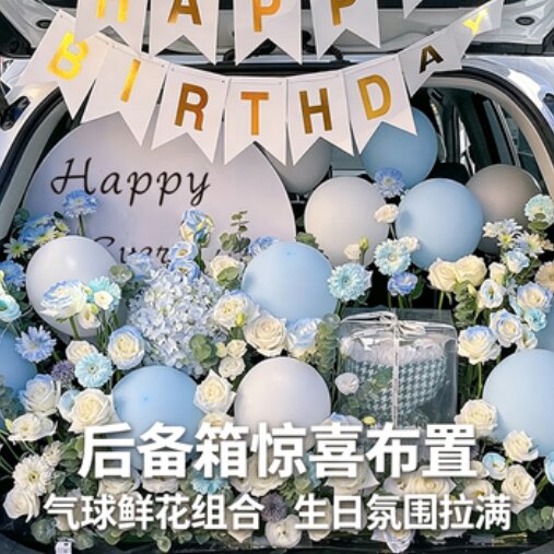 汽车后备箱惊喜布置生日装饰男孩女儿七夕情人节浪漫创意表白求婚