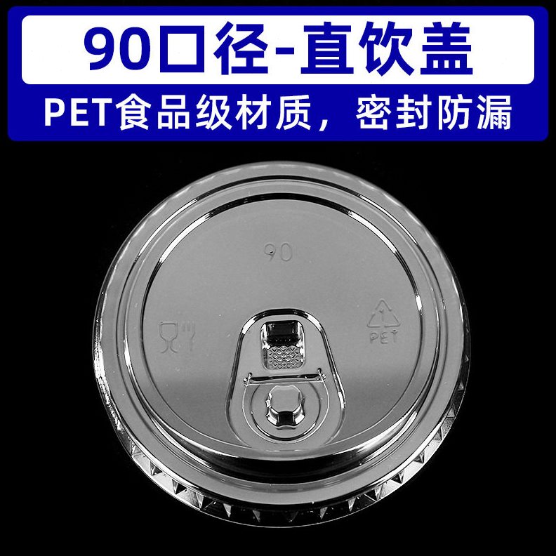 直销现货90/93/95/98直饮盖冷饮杯盖PET杯盖一次性盖子奶茶杯盖
