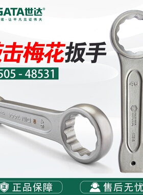 SATA世达五金工具敲击梅花扳手48505-48531头套筒防锈扳子扳手