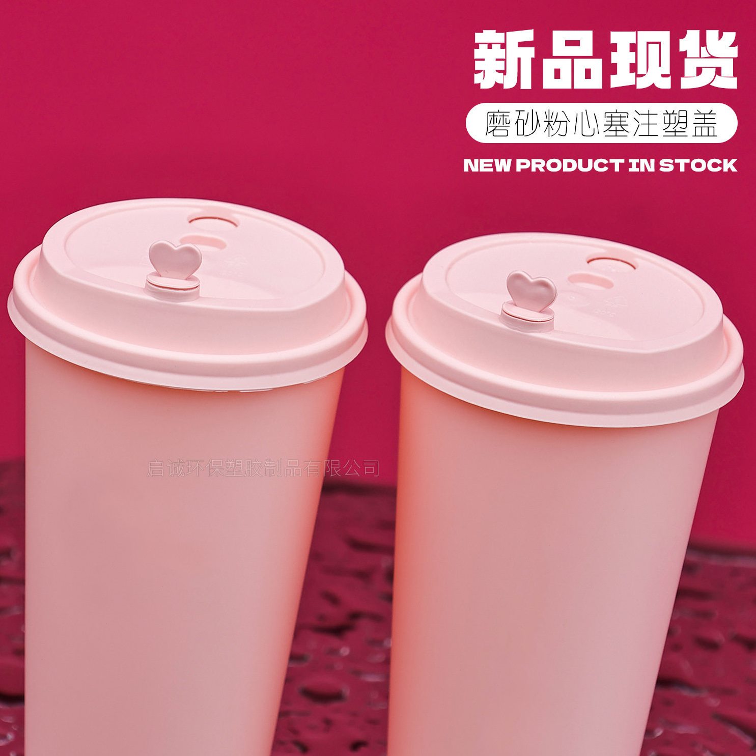 直销粉心塞注塑盖90口径注塑盖子一次性奶茶打包盖子粉色加厚注塑