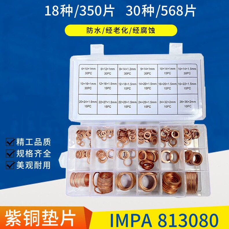 直销IMPA813080紫铜圈垫片修理盒垫圈铜环工具箱350 568片紫铜平