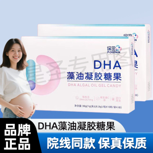 保灵DHA藻油凝胶糖果怀孕期备孕妇营养哺乳期1盒正品 药院同款