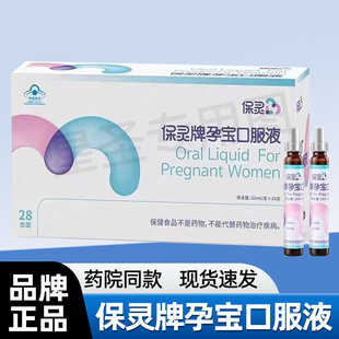 40支 10ml 保灵牌孕宝口服液孕期补充营养正品 盒 品牌正品