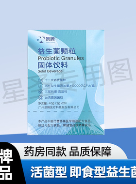 【品牌正品】景腾益生菌颗粒固体饮料40g（2gx20袋）/盒