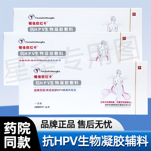 正品银佳欣红卡抗HPV生物凝胶料