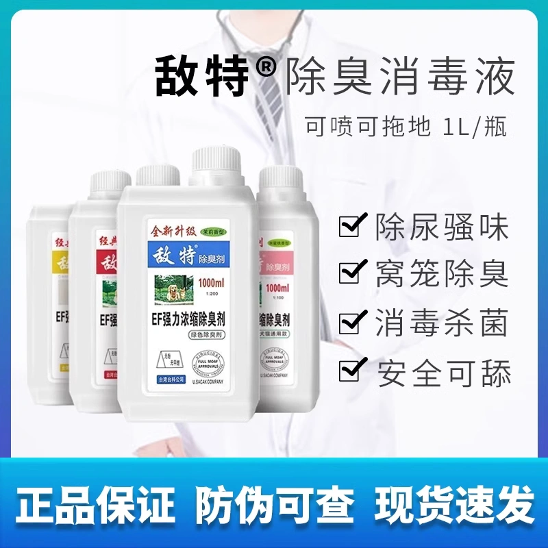敌特宠物除臭剂猫尿猫砂狗狗猫咪猫狗环境除臭/除菌剂